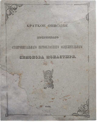 Краткое описание московского ставропигиального первоклассного общежительного Симонова монастыря. М., 1841.